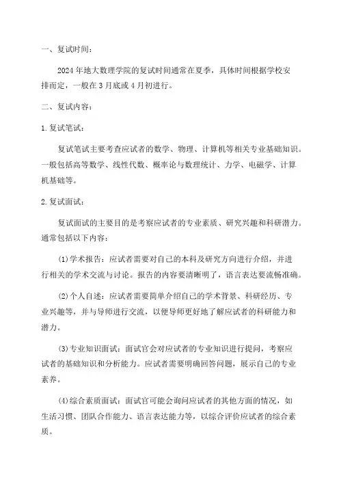 2024年地大数理学院考研复试时间复试内容复试流程复试资料及经验