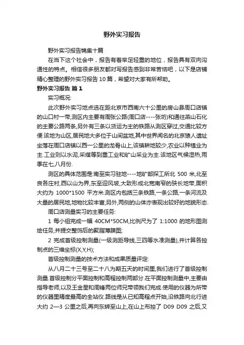 野外实习报告