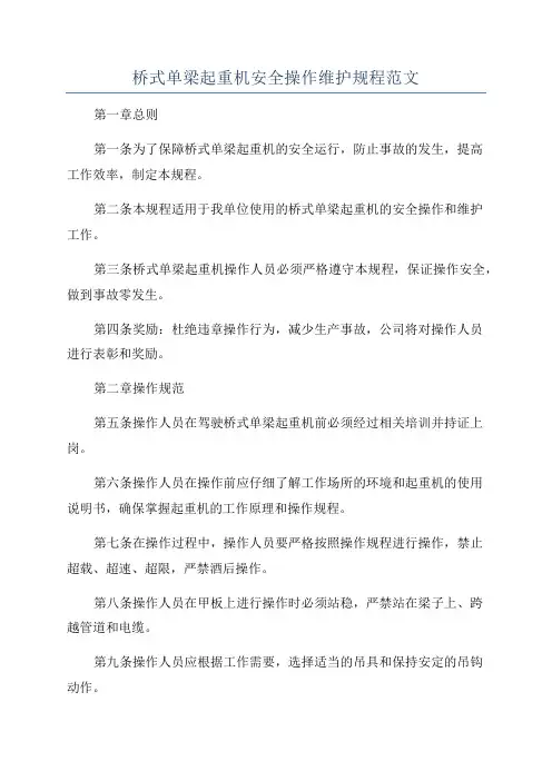桥式单梁起重机安全操作维护规程范文