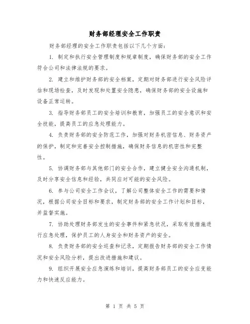 财务部经理安全工作职责(4篇)