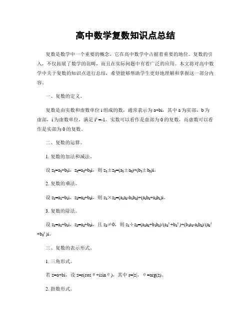 高中数学复数知识点总结