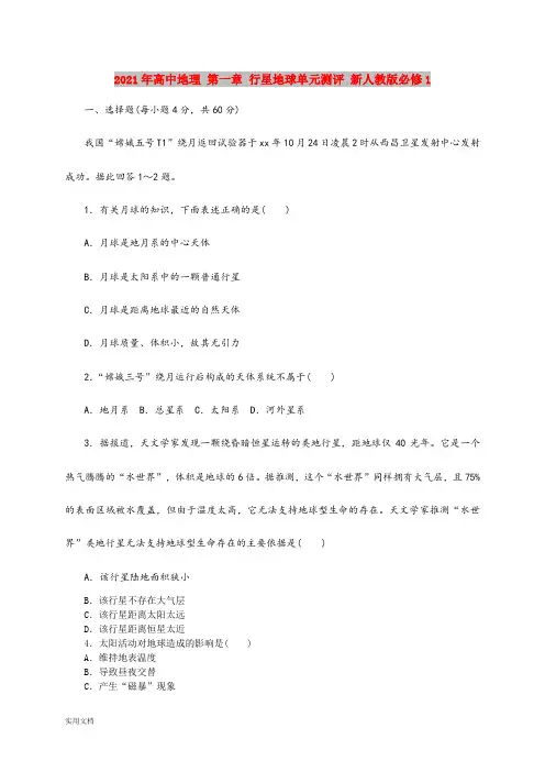 2021-2022年高中地理 第一章 行星地球单元测评 新人教版必修1