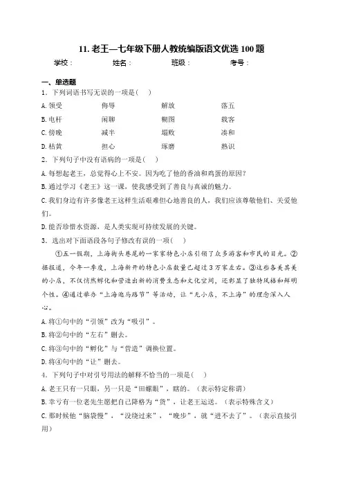 11. 老王—七年级下册人教统编版语文优选100题(含答案)