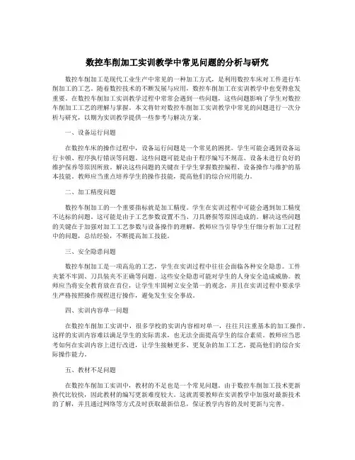 数控车削加工实训教学中常见问题的分析与研究