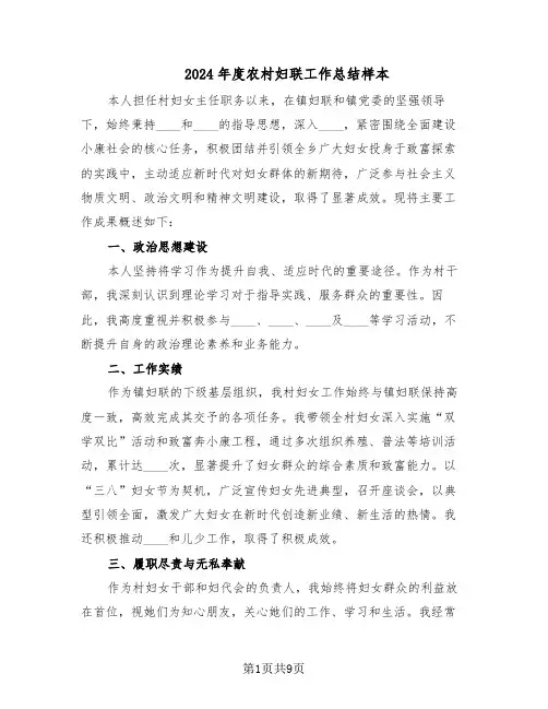 2024年度农村妇联工作总结样本（5篇）