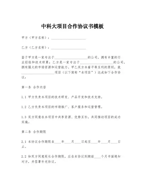 中科大项目合作协议书模板