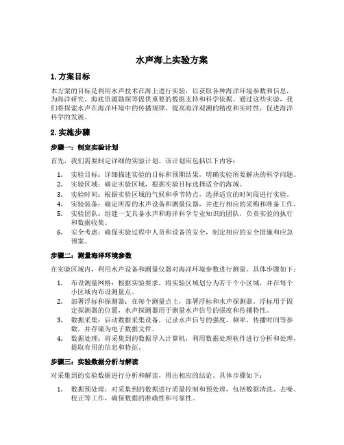 水声海上实验方案
