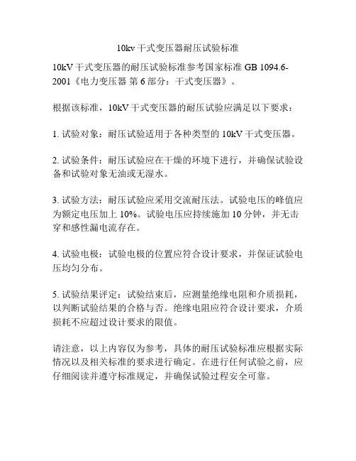10kv干式变压器耐压试验标准