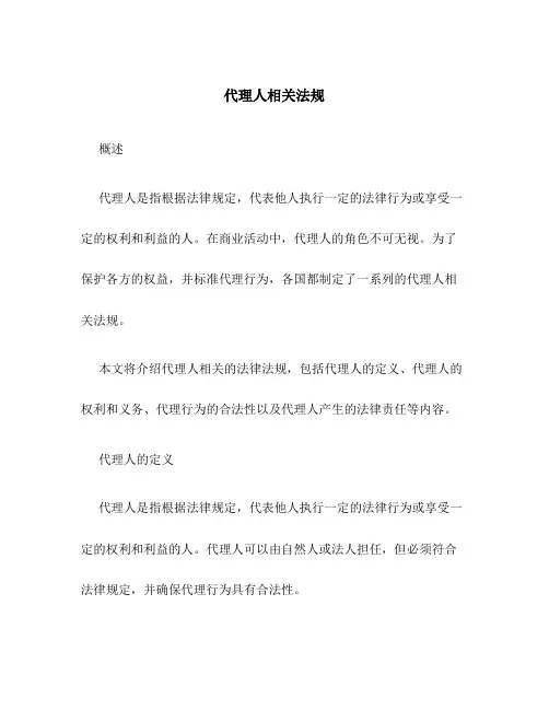 代理人相关法规