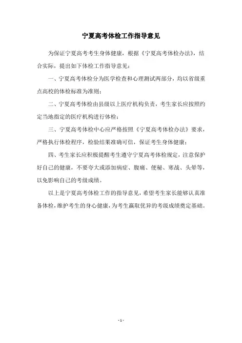 宁夏高考体检工作指导意见