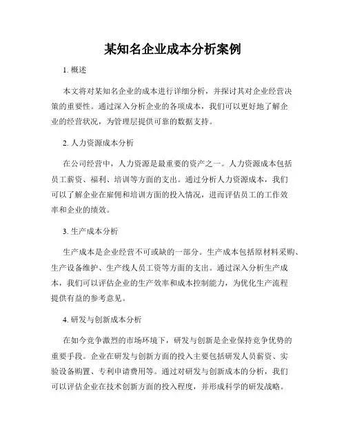 某知名企业成本分析案例