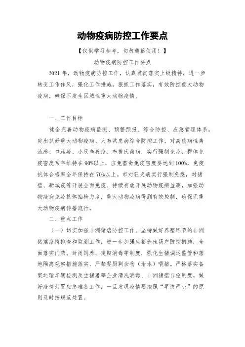 动物疫病防控工作要点