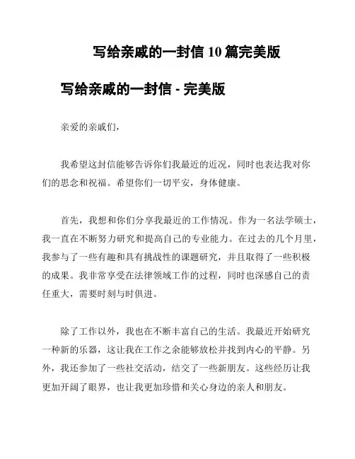 写给亲戚的一封信10篇完美版