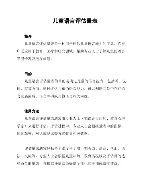 儿童语言评估量表