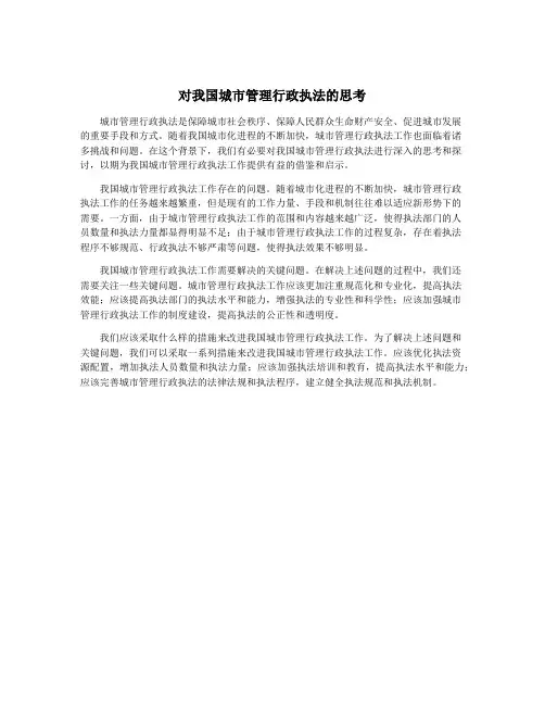 对我国城市管理行政执法的思考