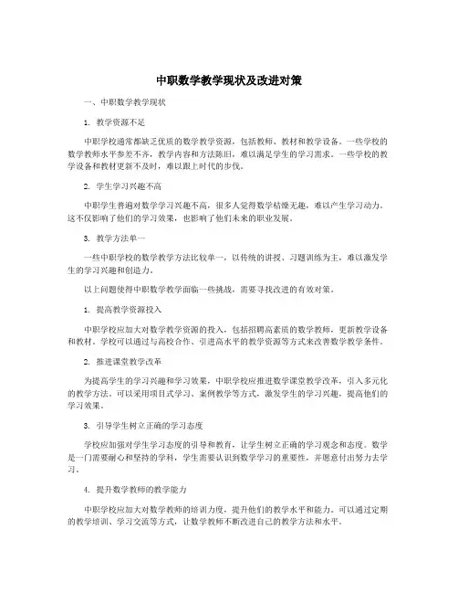 中职数学教学现状及改进对策