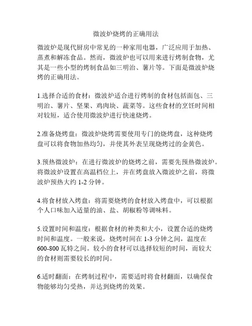 微波炉烧烤的正确用法