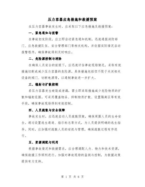 压力容器应急措施和救援预案(4篇)