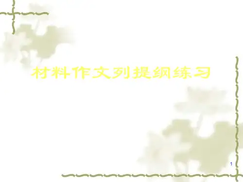 高考作文训练列提纲PPT课件