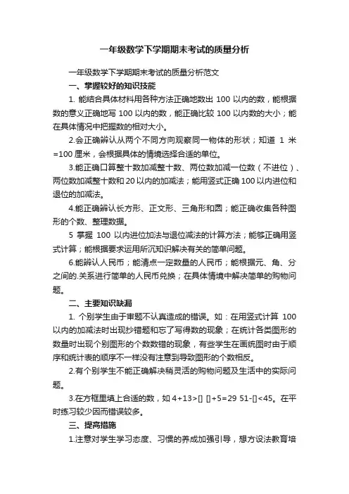 一年级数学下学期期末考试的质量分析