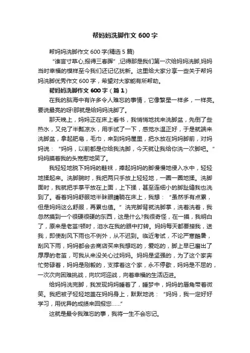 帮妈妈洗脚作文600字（精选5篇）