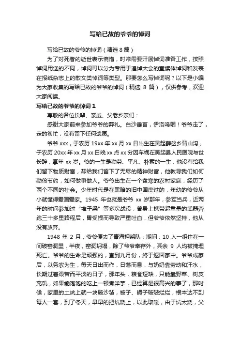写给已故的爷爷的悼词（精选8篇）