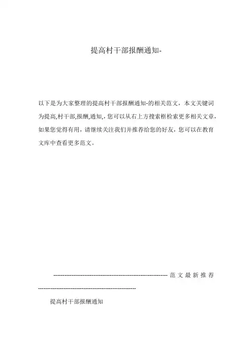 提高村干部报酬通知-