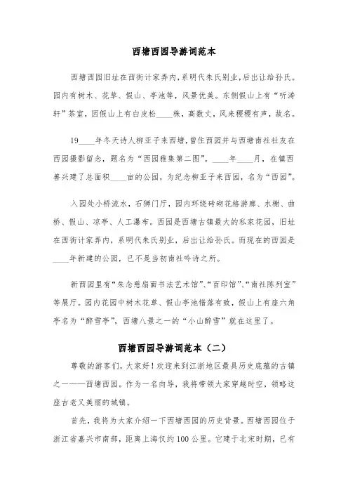 西塘西园导游词范本（二篇）
