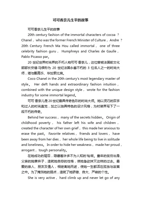 可可香奈儿生平的故事