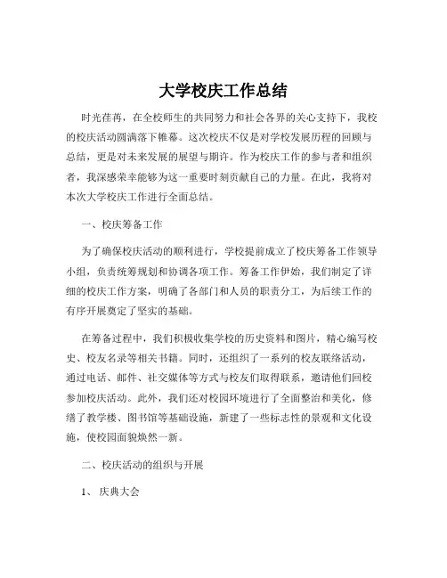 大学校庆工作总结