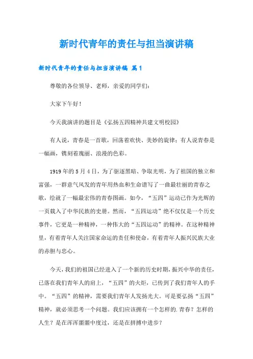 新时代青年的责任与担当演讲稿(多篇)