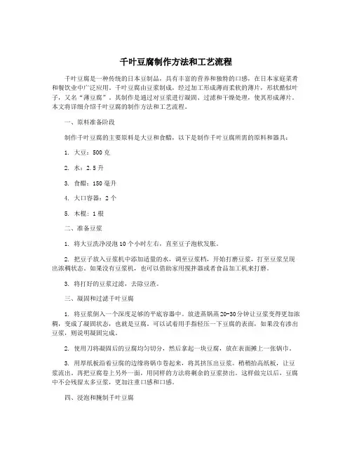 千叶豆腐制作方法和工艺流程