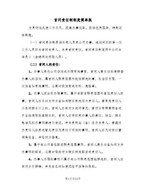 首问责任制制度简单版(六篇)