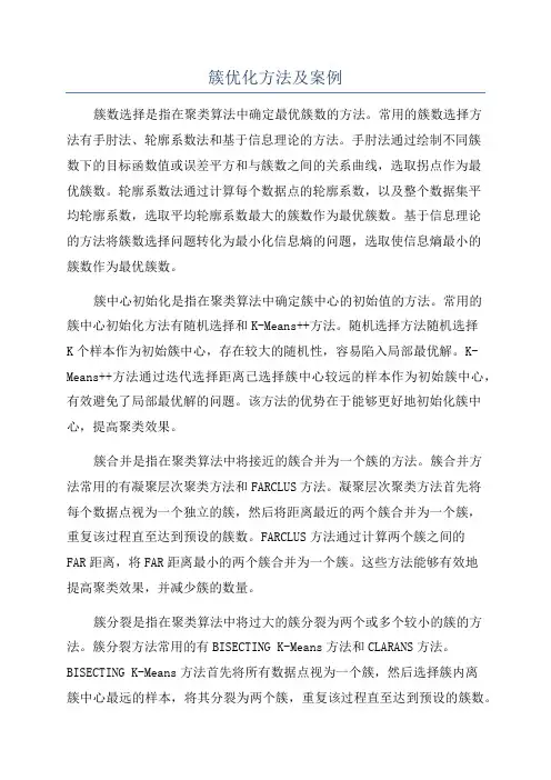 簇优化方法及案例