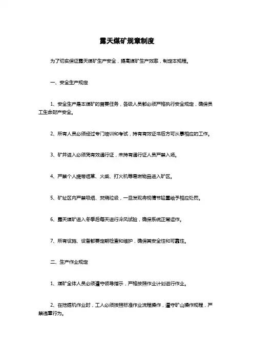 露天煤矿规章制度
