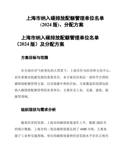 上海市纳入碳排放配额管理单位名单(2024版)、分配方案