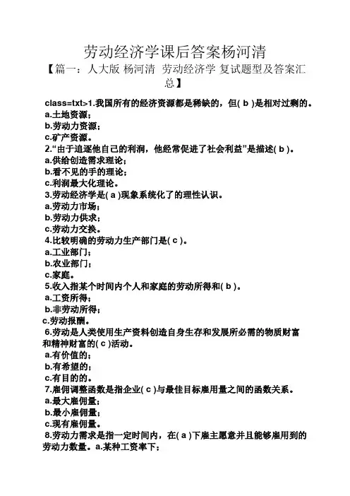 劳动经济学课后答案杨河清