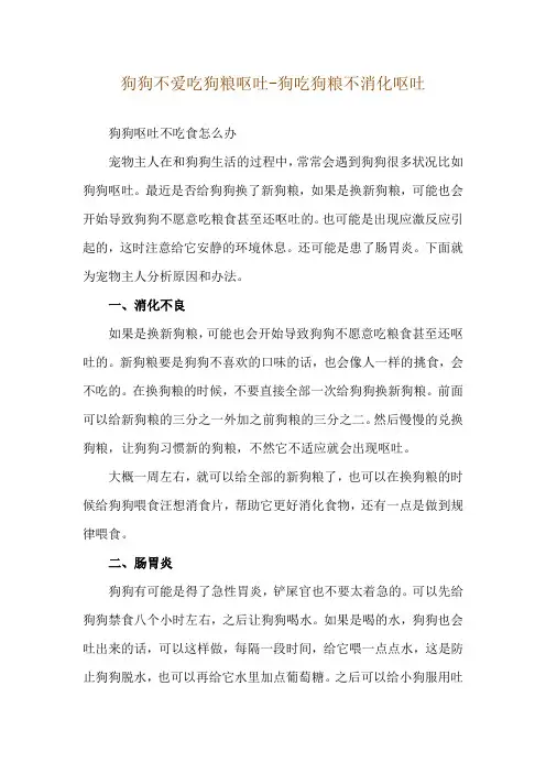 狗狗不爱吃狗粮呕吐-狗吃狗粮不消化呕吐
