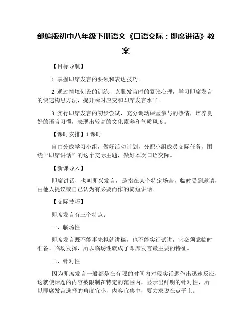 部编版初中八年级下册语文《口语交际：即席讲话》教案