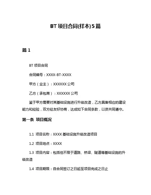 BT项目合同(样本)5篇