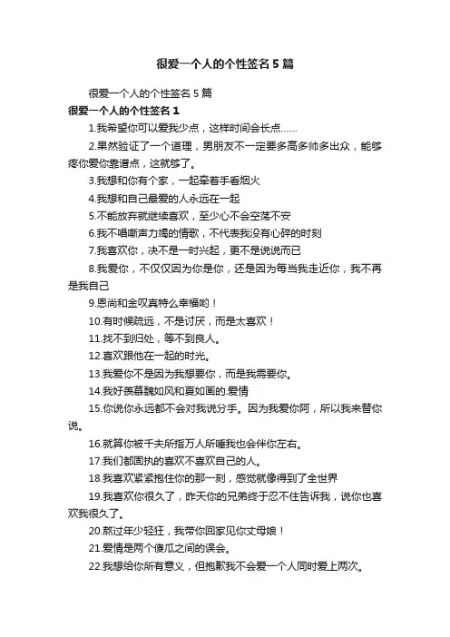 很爱一个人的个性签名5篇