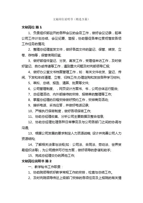 文秘岗位说明书（精选3篇）