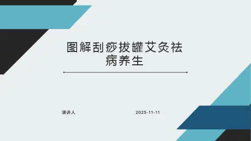 图解刮痧拔罐艾灸祛病养生