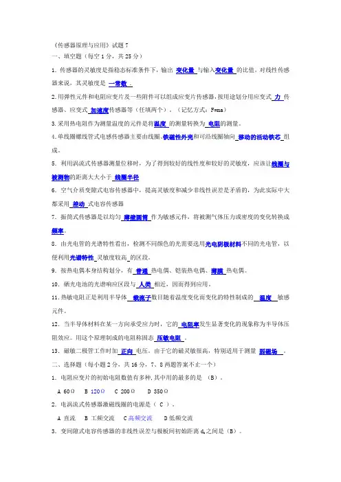 传感器原理与应用》试题.(DOC)