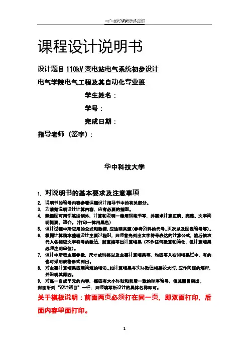 电气工程基础课程设计报告 华科电气