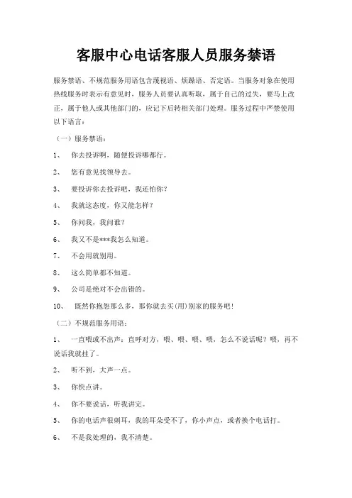 最新-客服中心电话客服人员服务禁语 精品