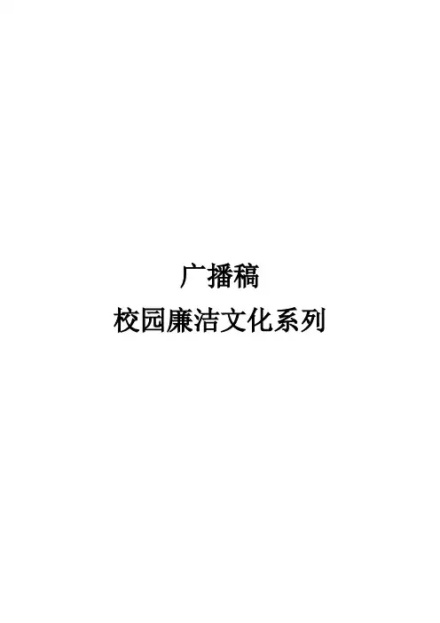 清风校园,廉政文化系列_广播稿
