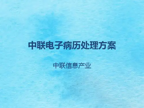 [医药卫生]中联电子病历解决方案ppt课件