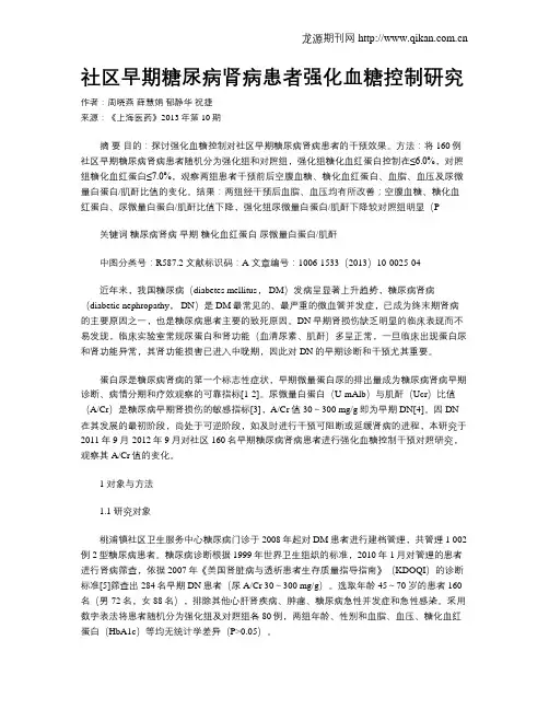 社区早期糖尿病肾病患者强化血糖控制研究