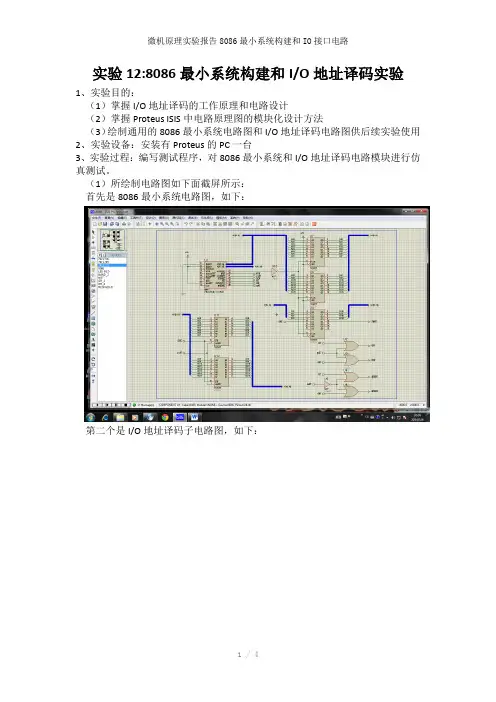 微机原理实验报告8086最小系统构建和IO接口电路参考模板